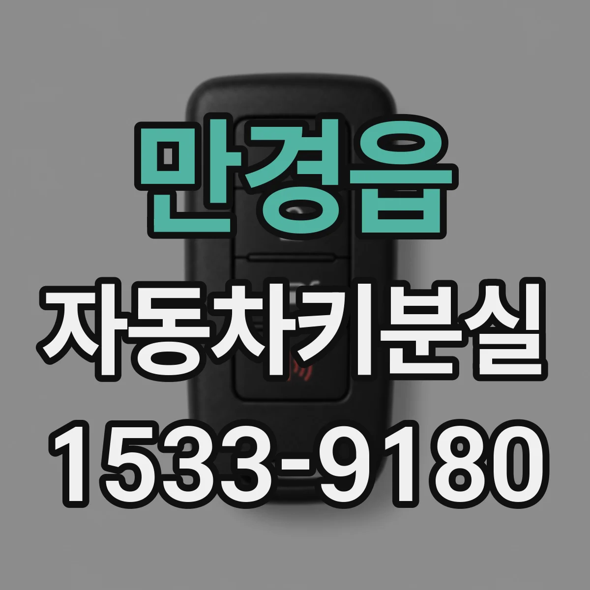 만경읍 자동차키분실