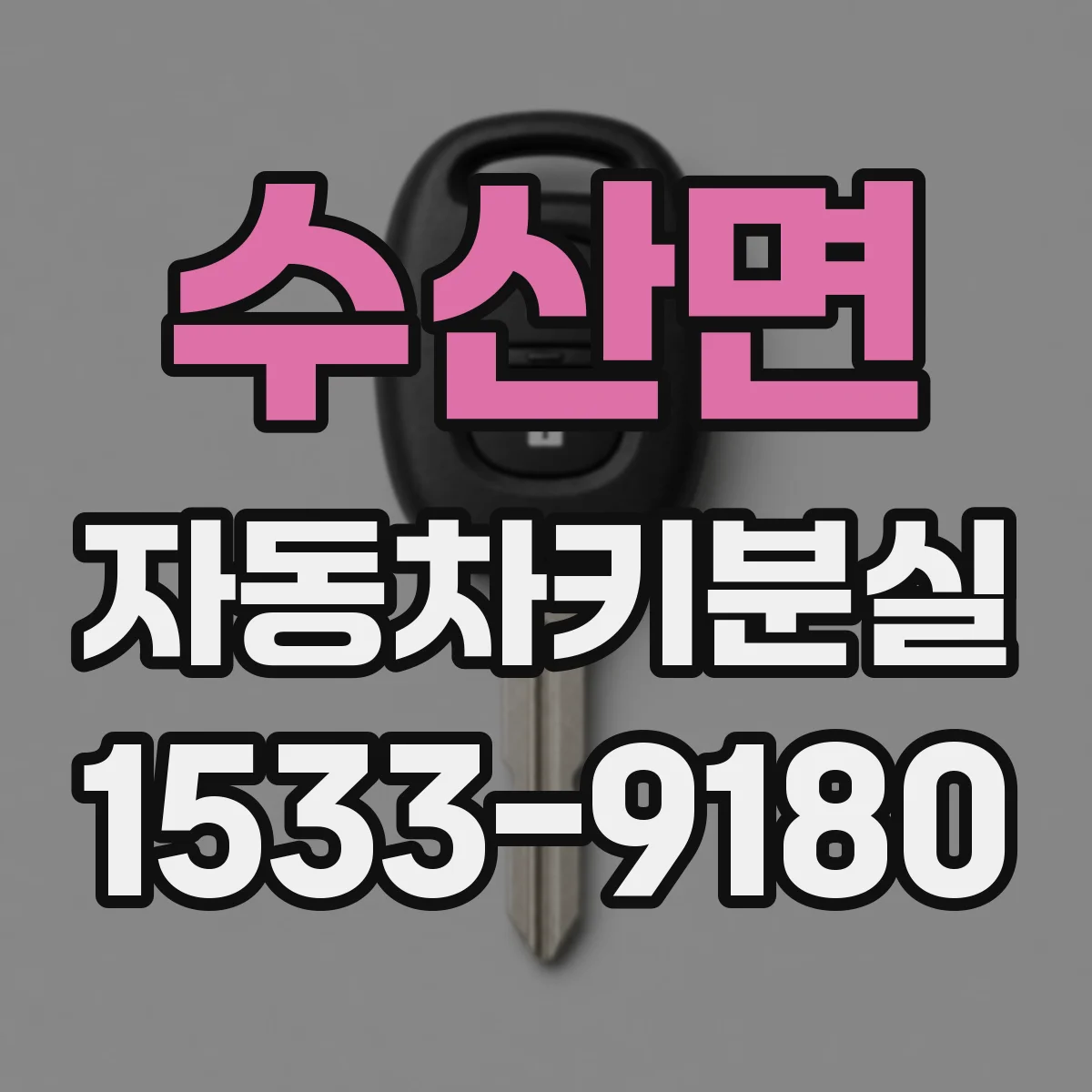 수산면 자동차키분실