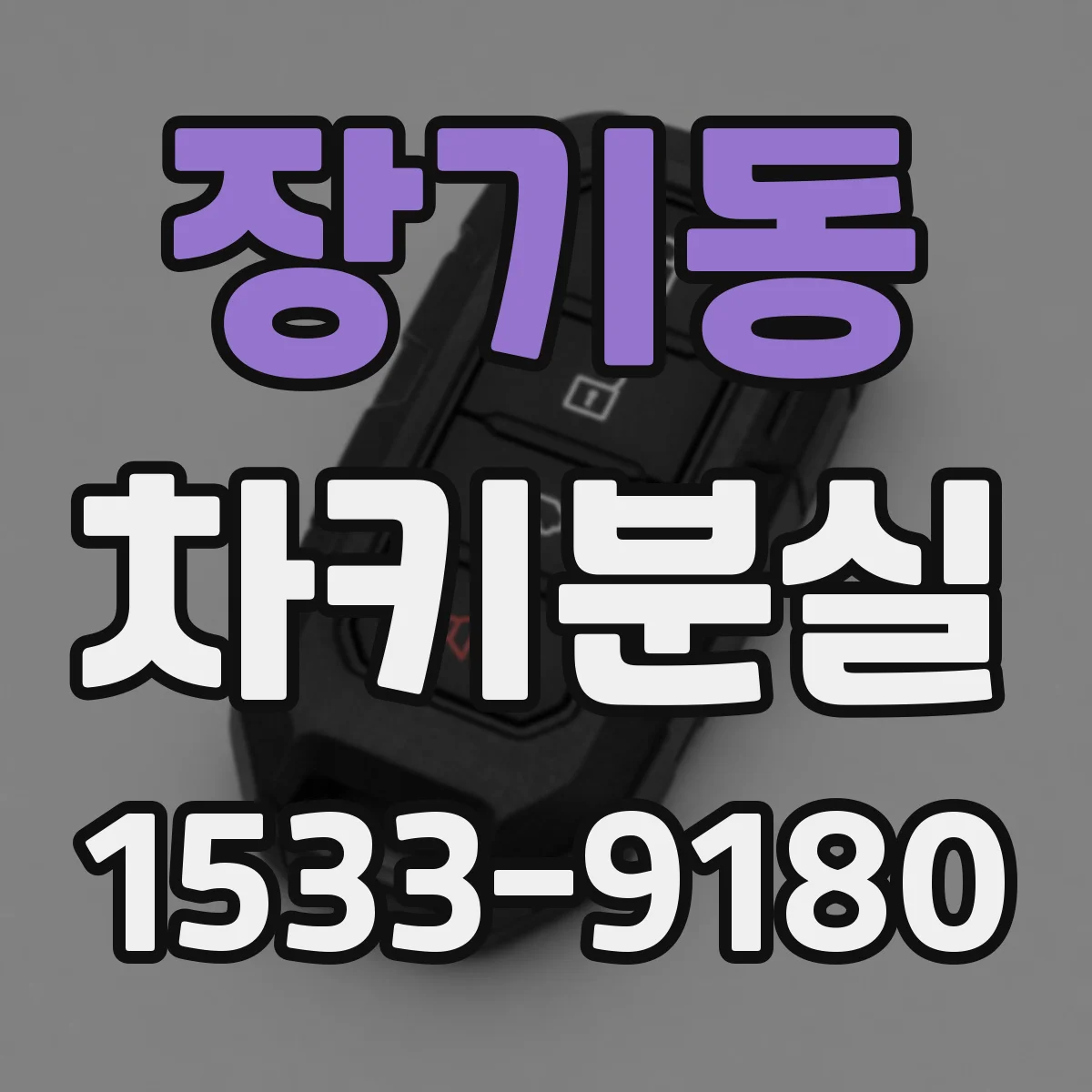 장기동 차키분실