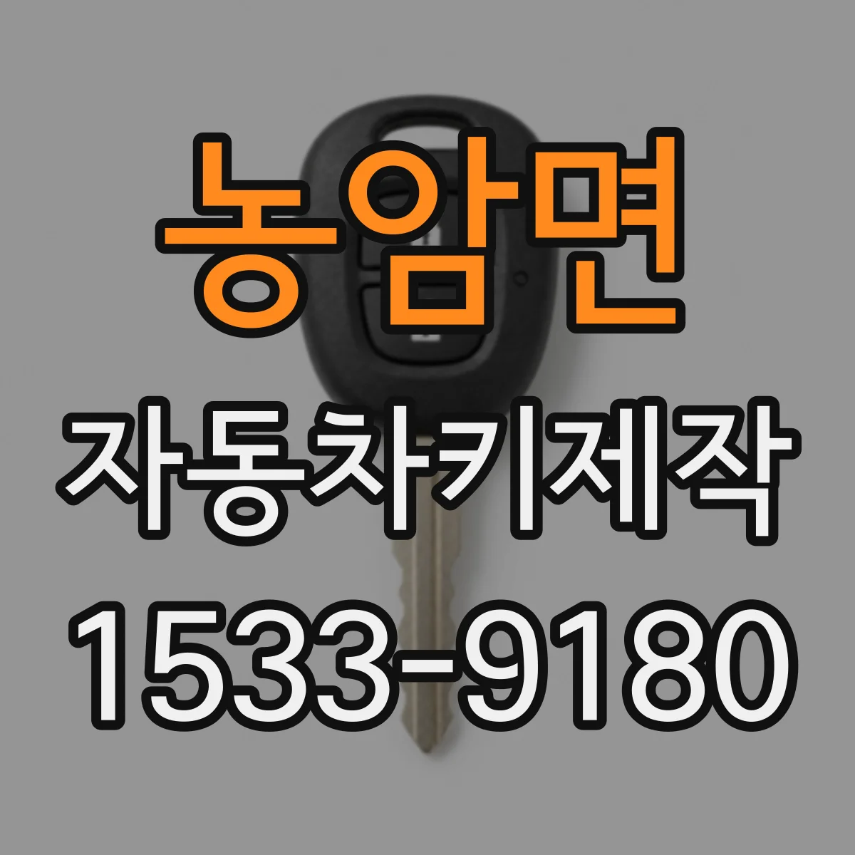 농암면 자동차키제작
