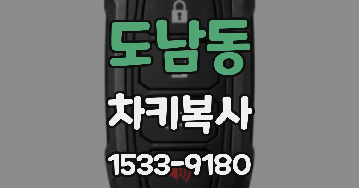 도남동 차키복사