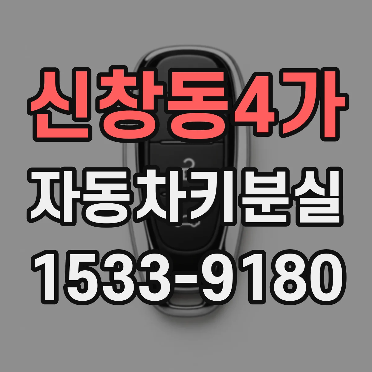 신창동4가 자동차키분실