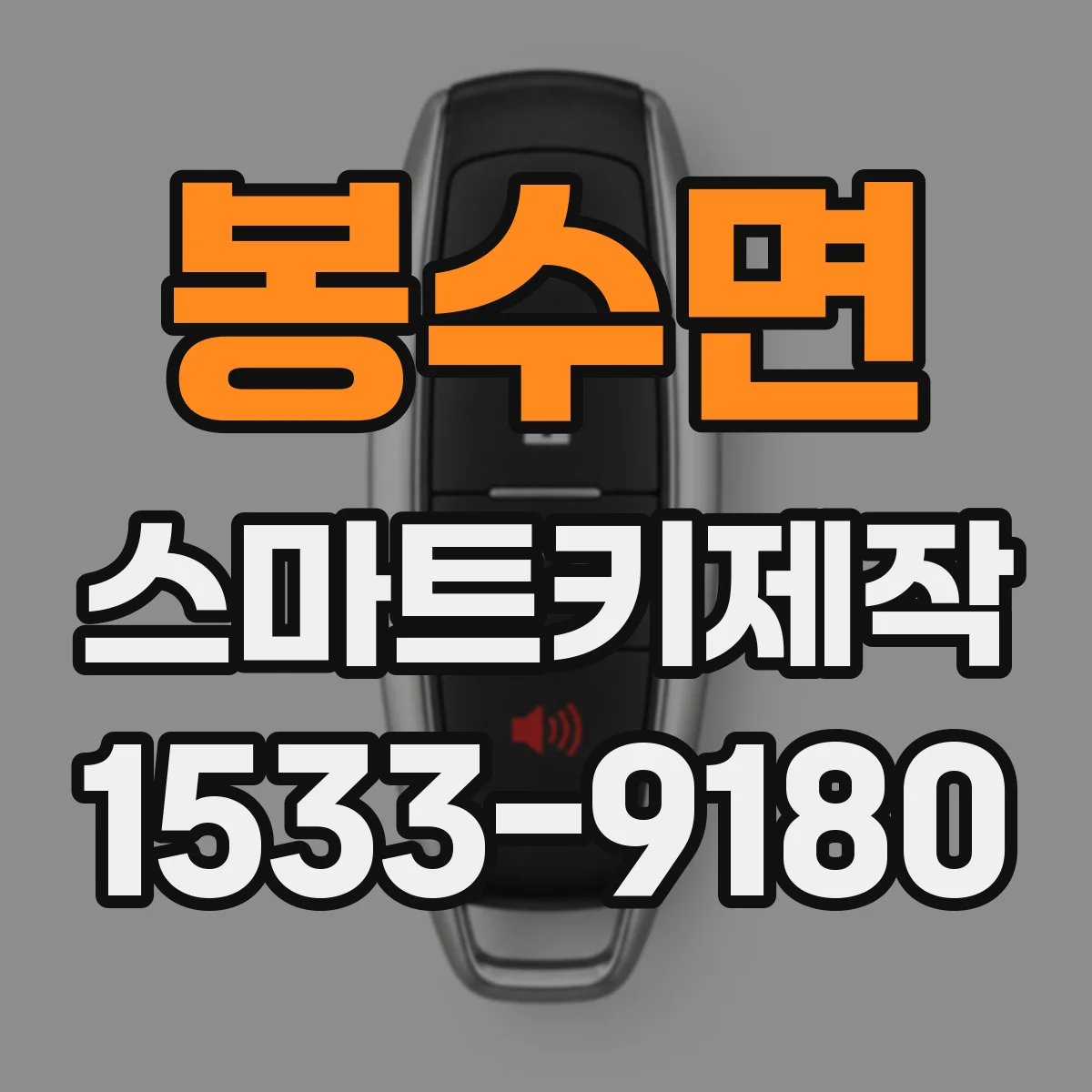 봉수면 스마트키제작