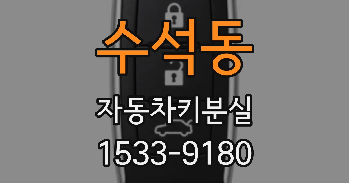 수석동 자동차키분실