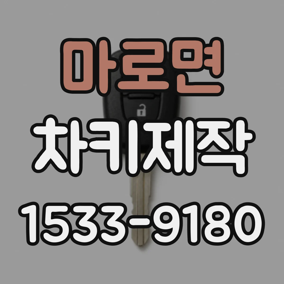 마로면 차키제작
