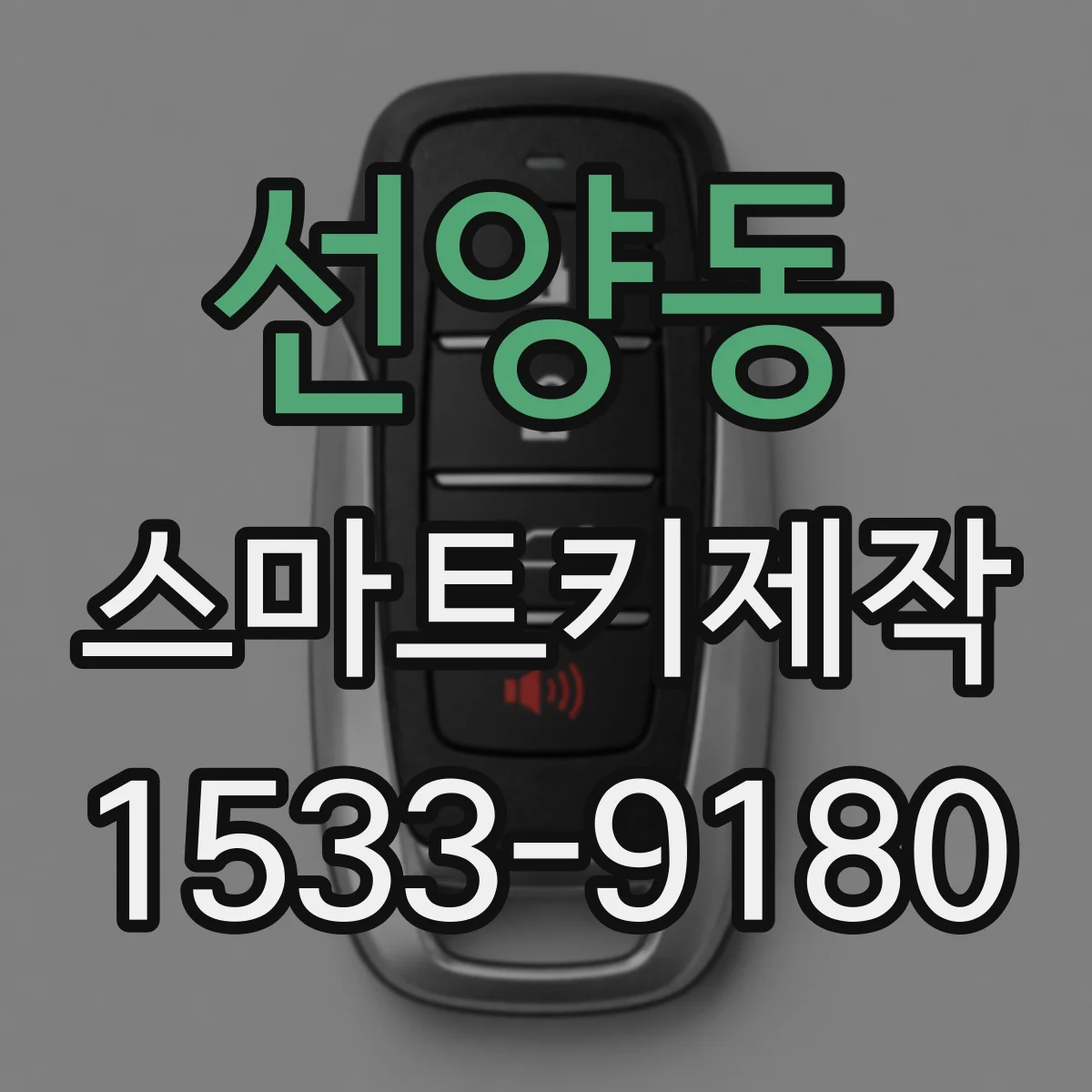 선양동 스마트키제작