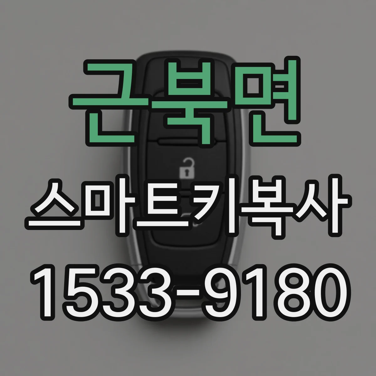 근북면 스마트키복사