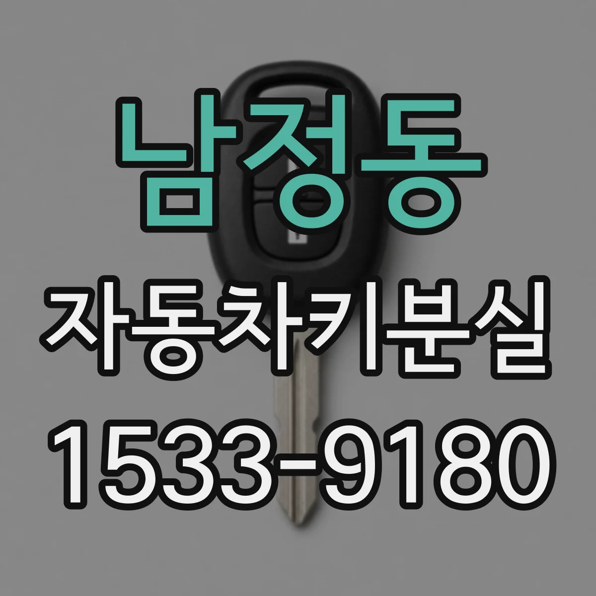 남정동 자동차키분실