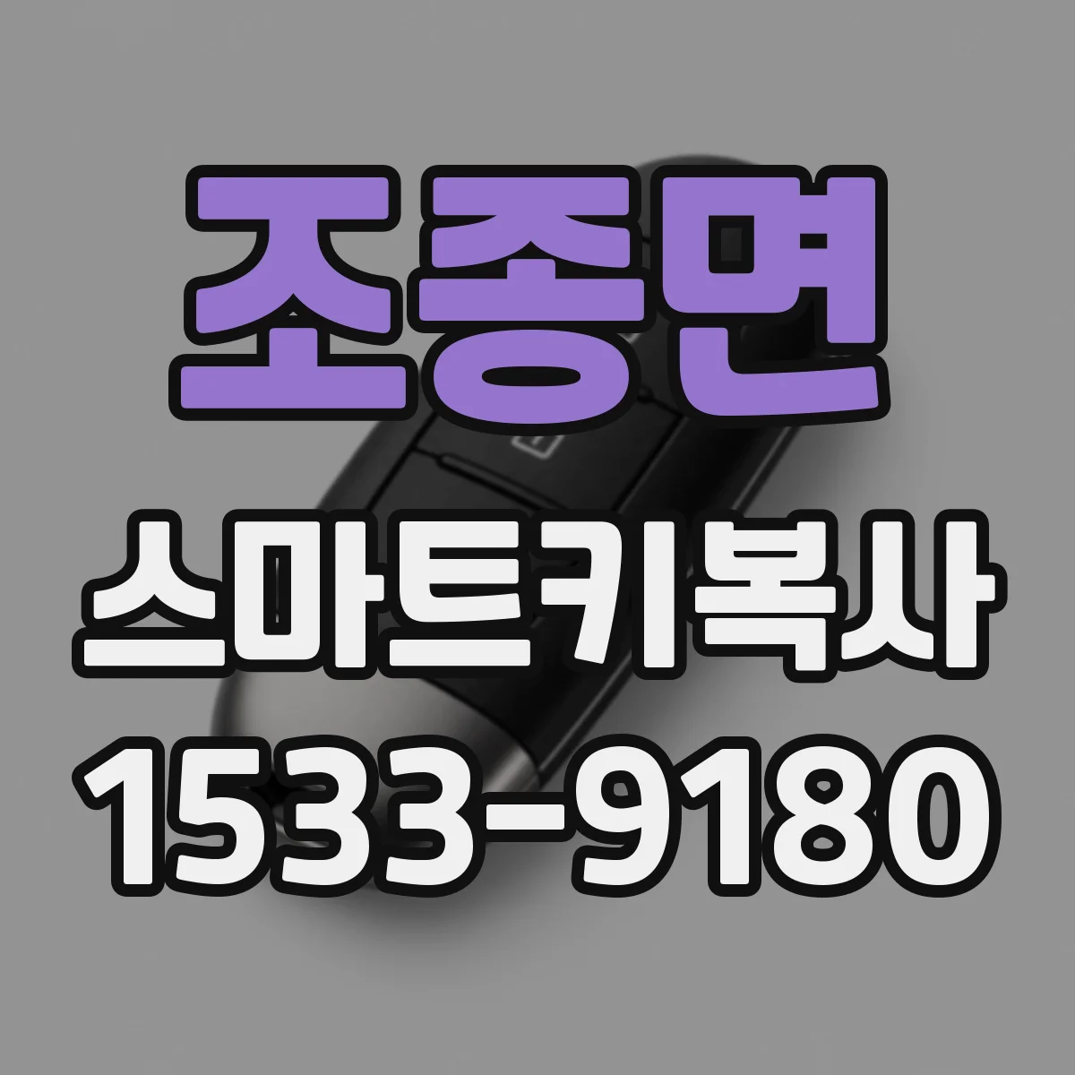 조종면 스마트키복사