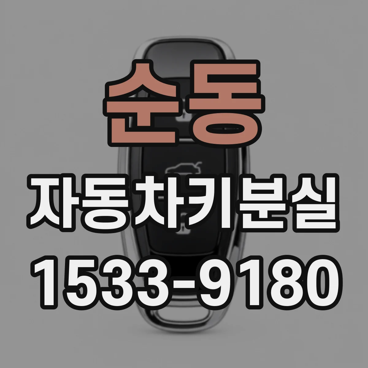 순동 자동차키분실