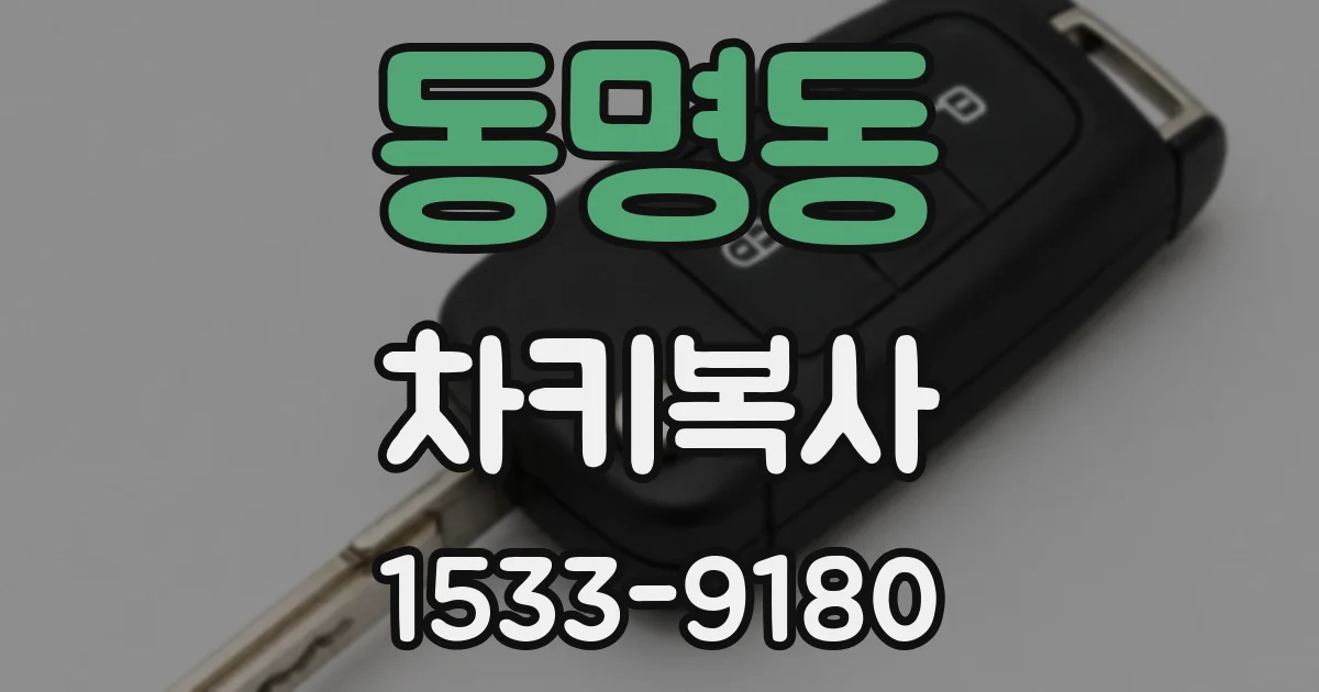 동명동 차키복사