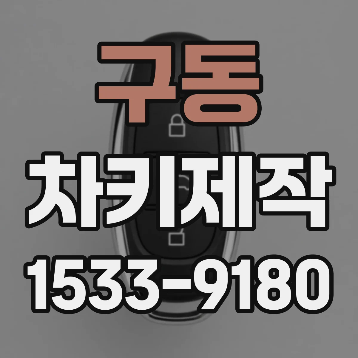 구동 차키제작