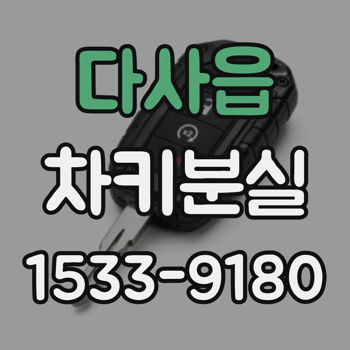 다사읍 차키분실