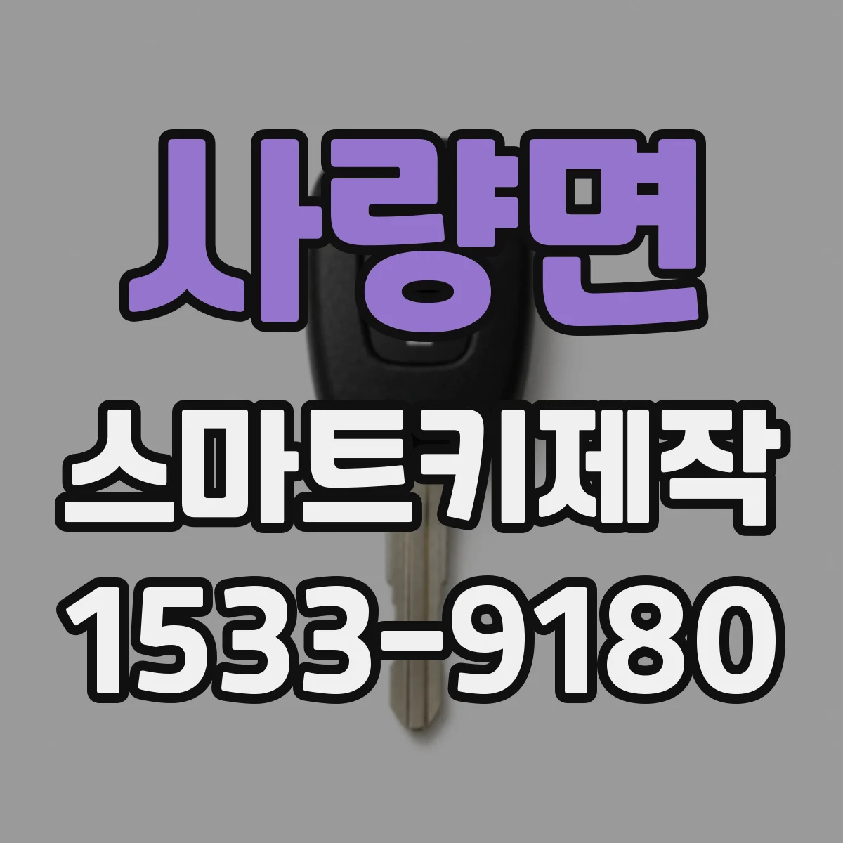 사량면 스마트키제작