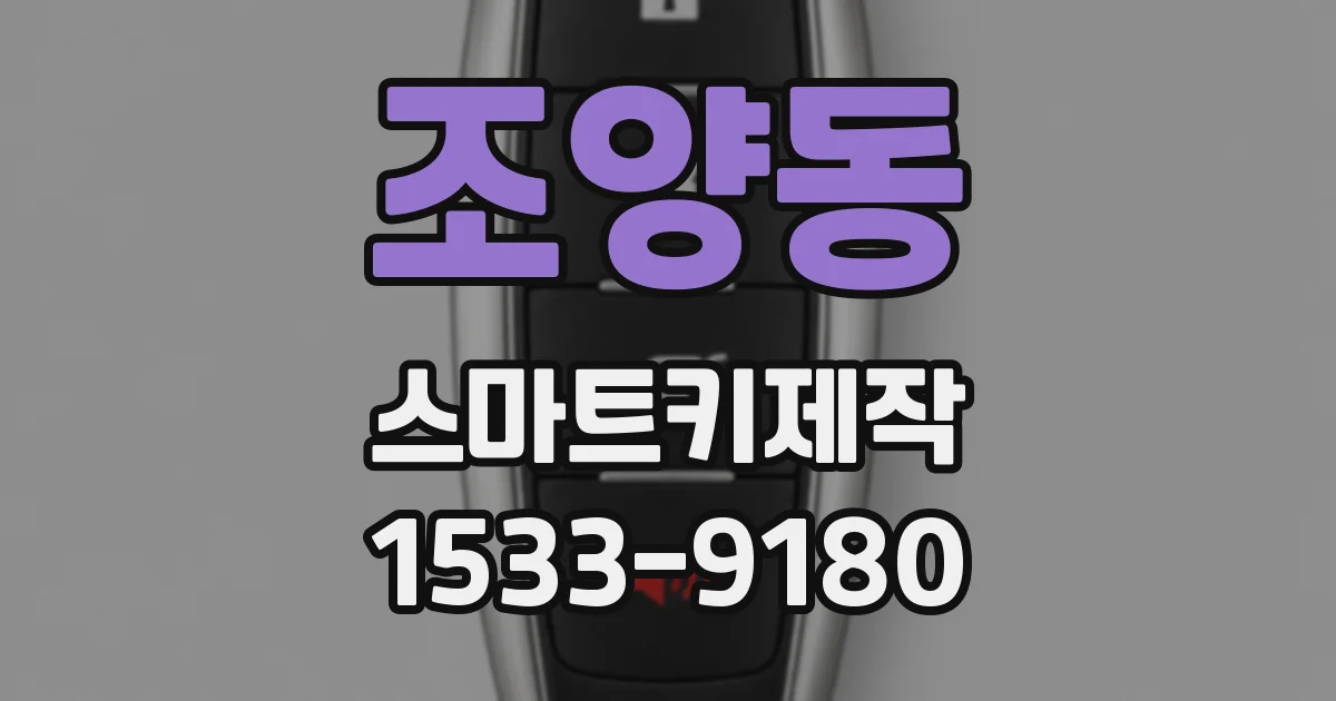 조양동 스마트키제작