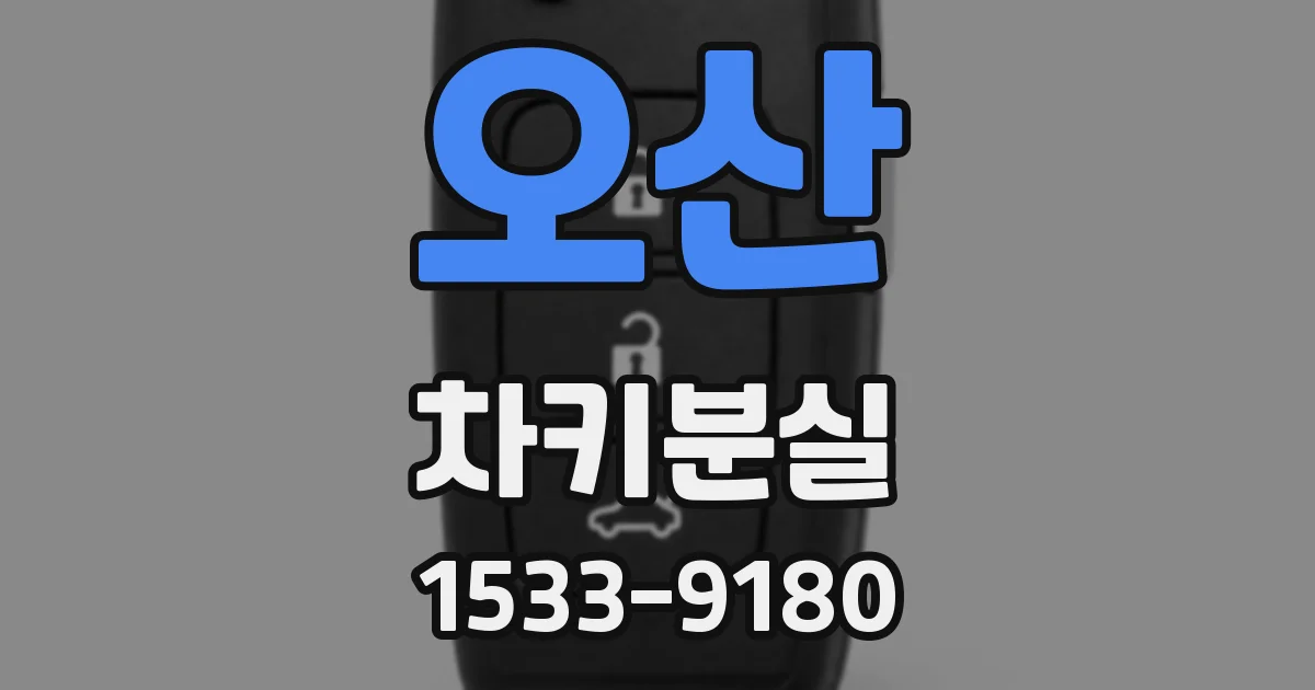 오산 차키분실