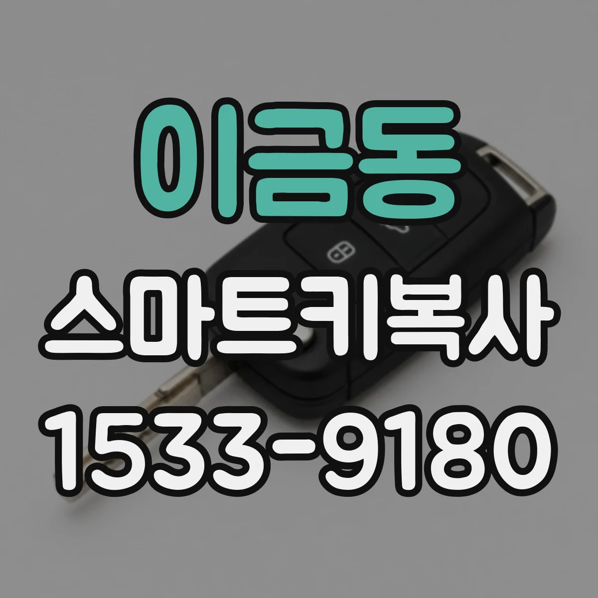 이금동 스마트키복사