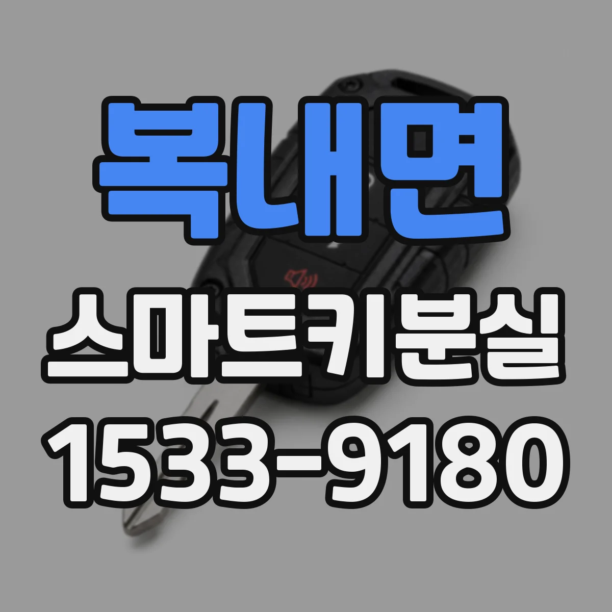 복내면 스마트키분실
