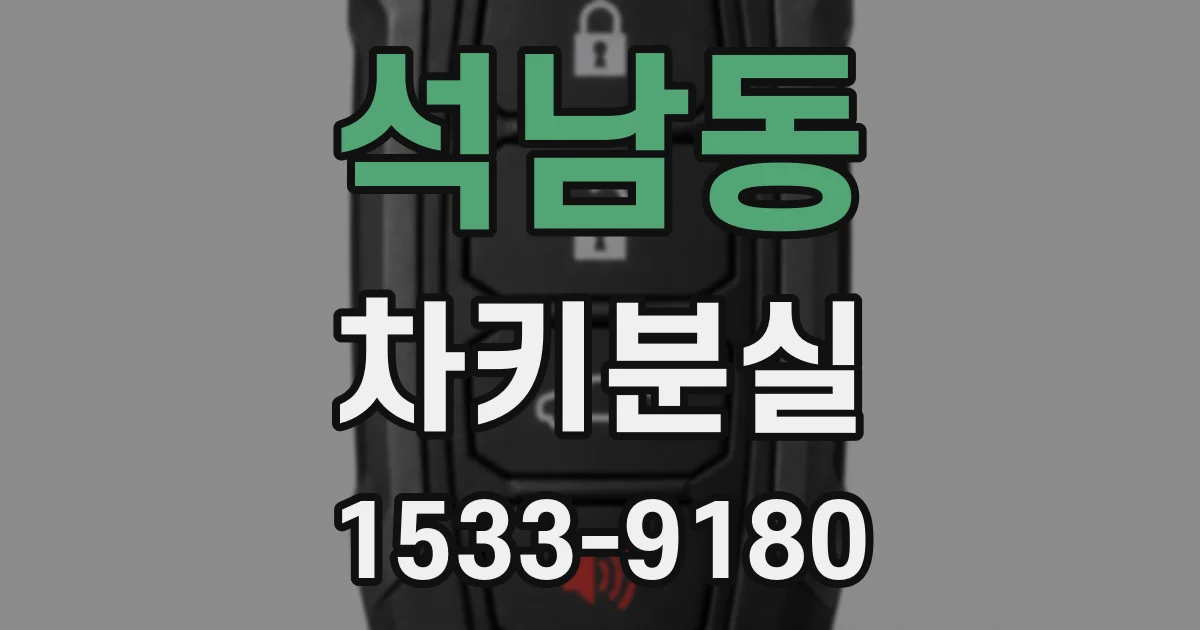 석남동 차키분실