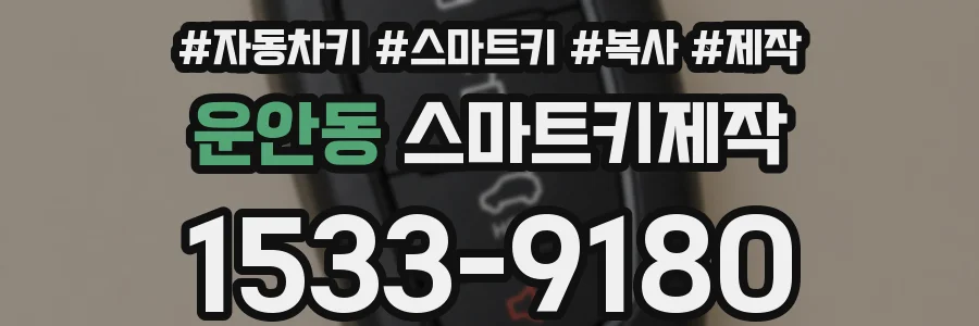 운안동 스마트키제작