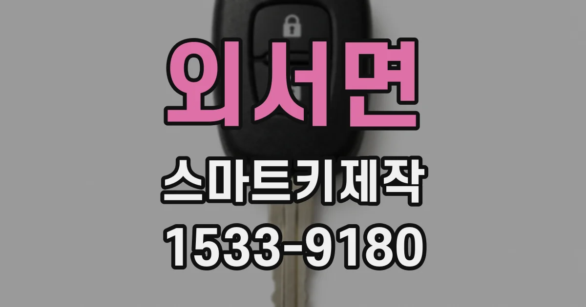 외서면 스마트키제작