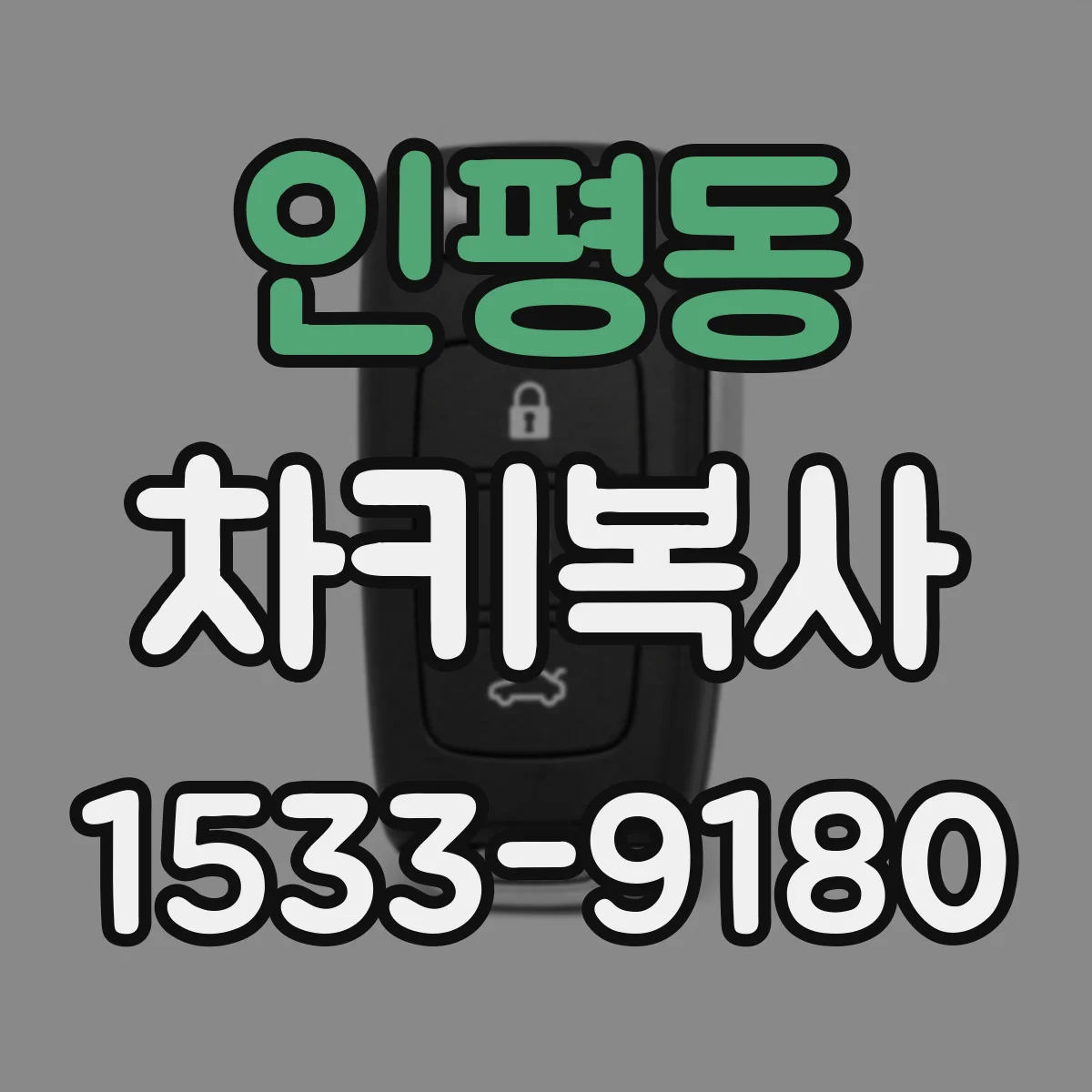 인평동 차키복사