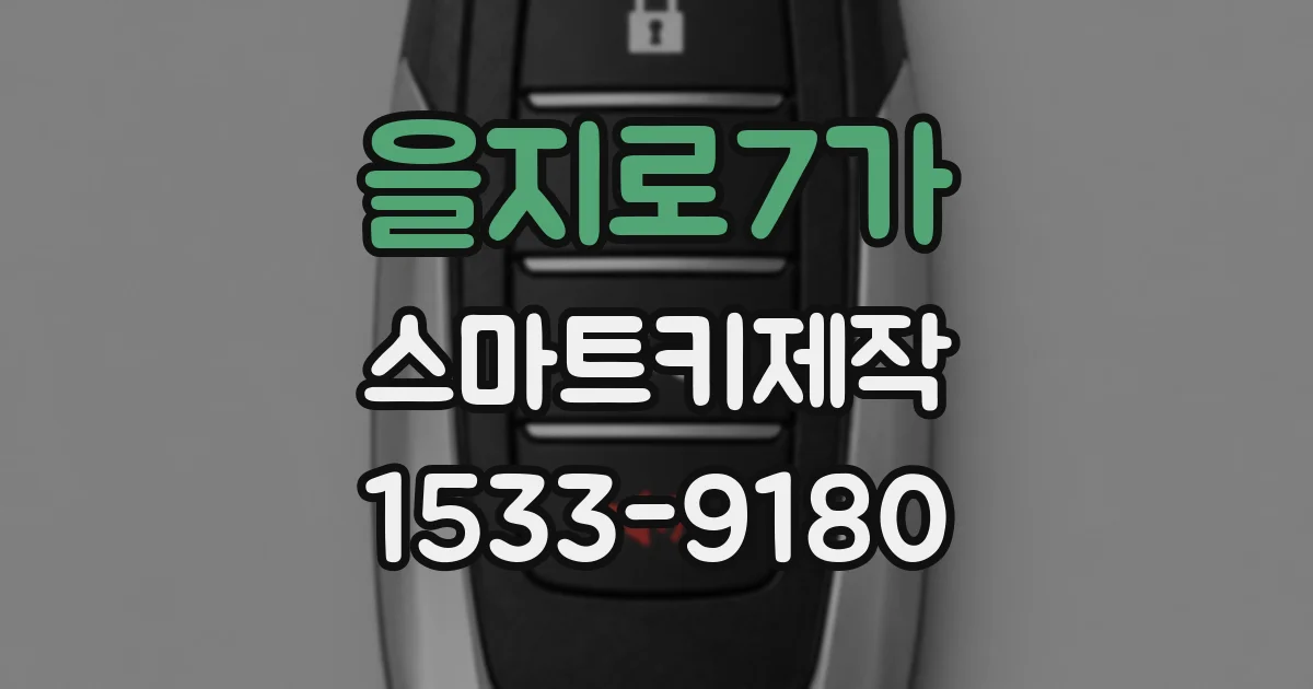 을지로7가 스마트키제작