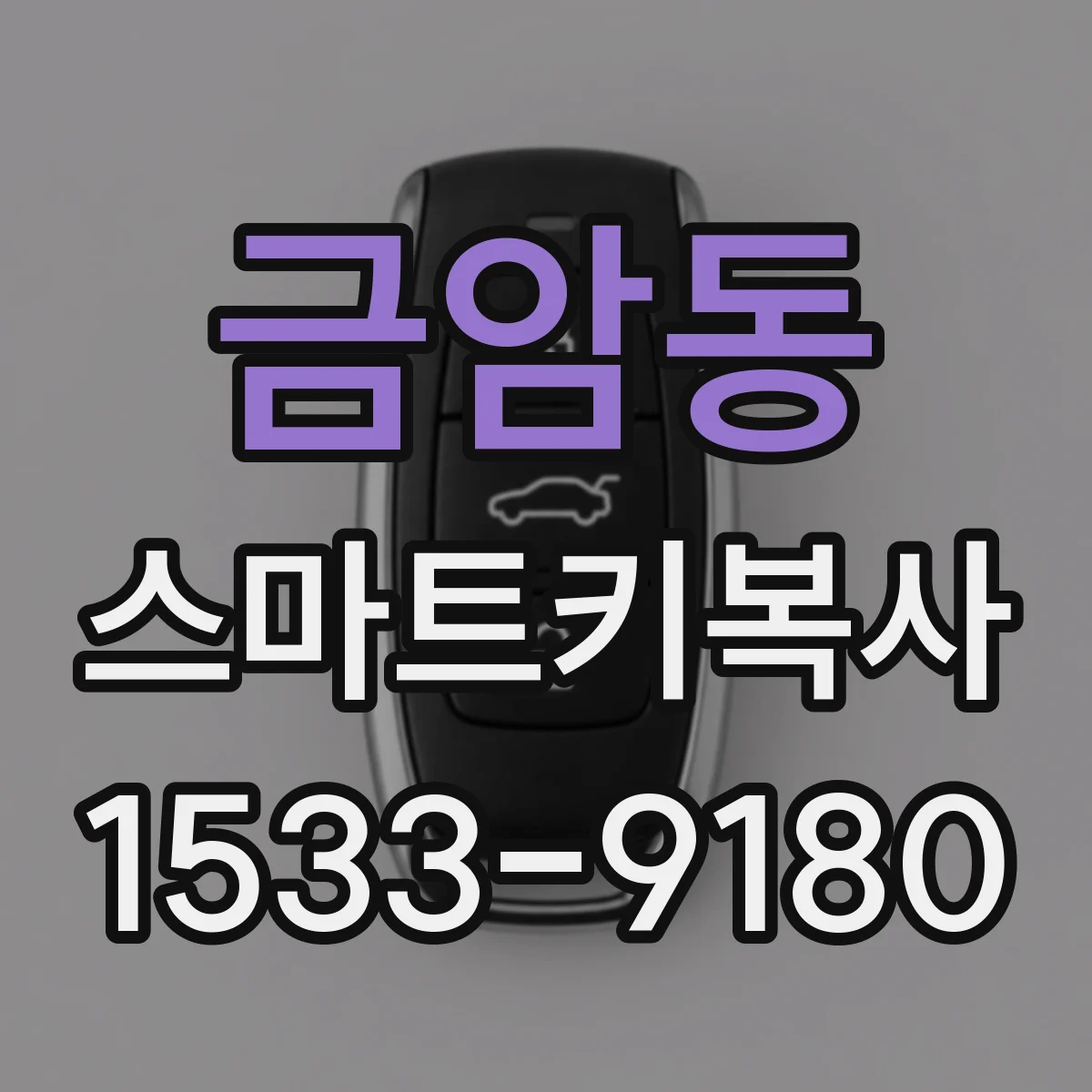 금암동 스마트키복사