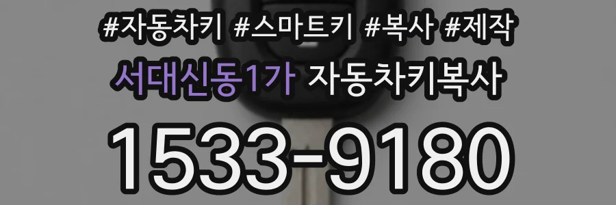 서대신동1가 자동차키복사
