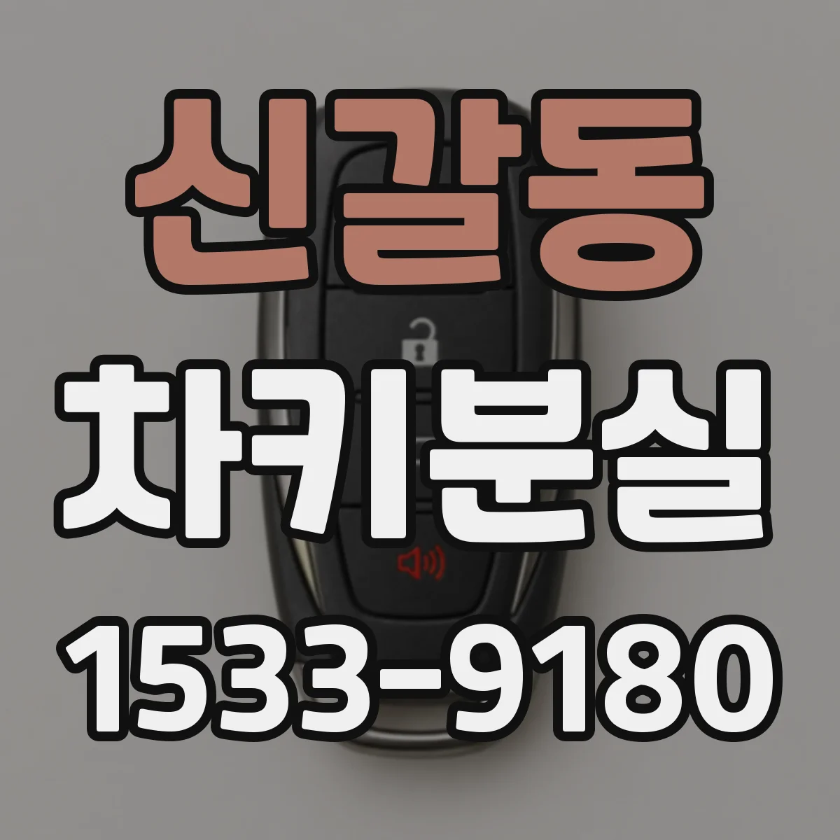 신갈동 차키분실
