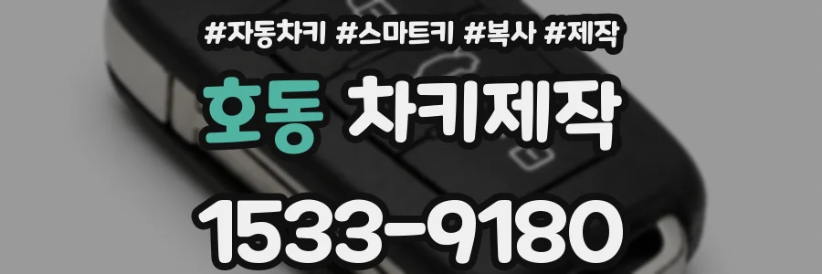 호동 차키제작
