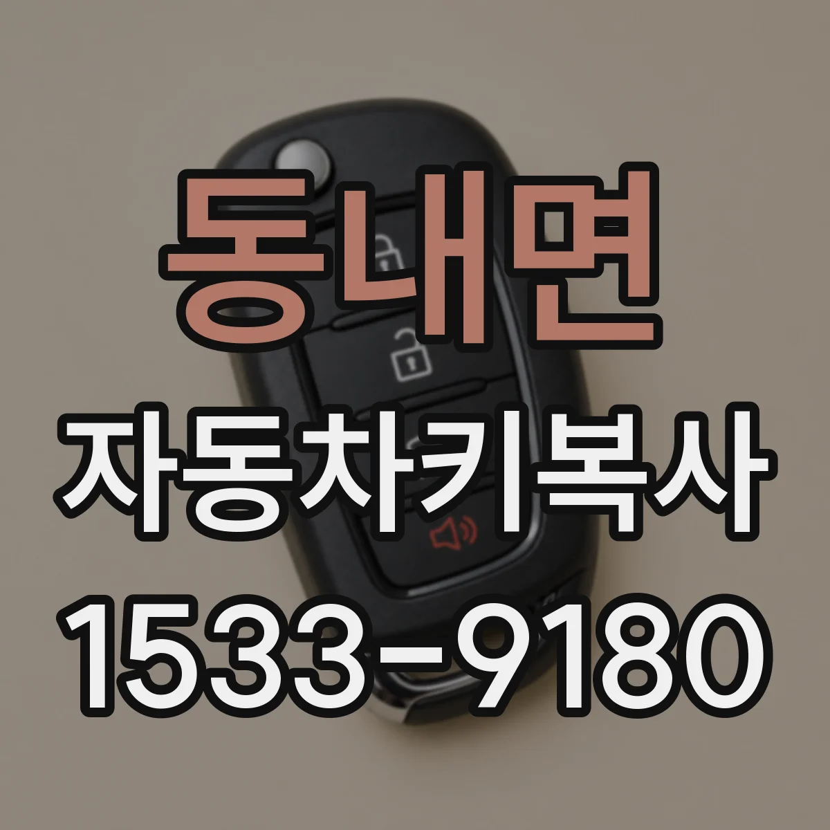 동내면 자동차키복사