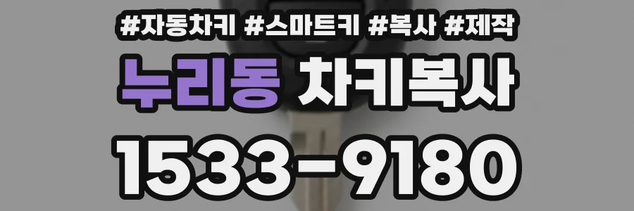 누리동 차키복사