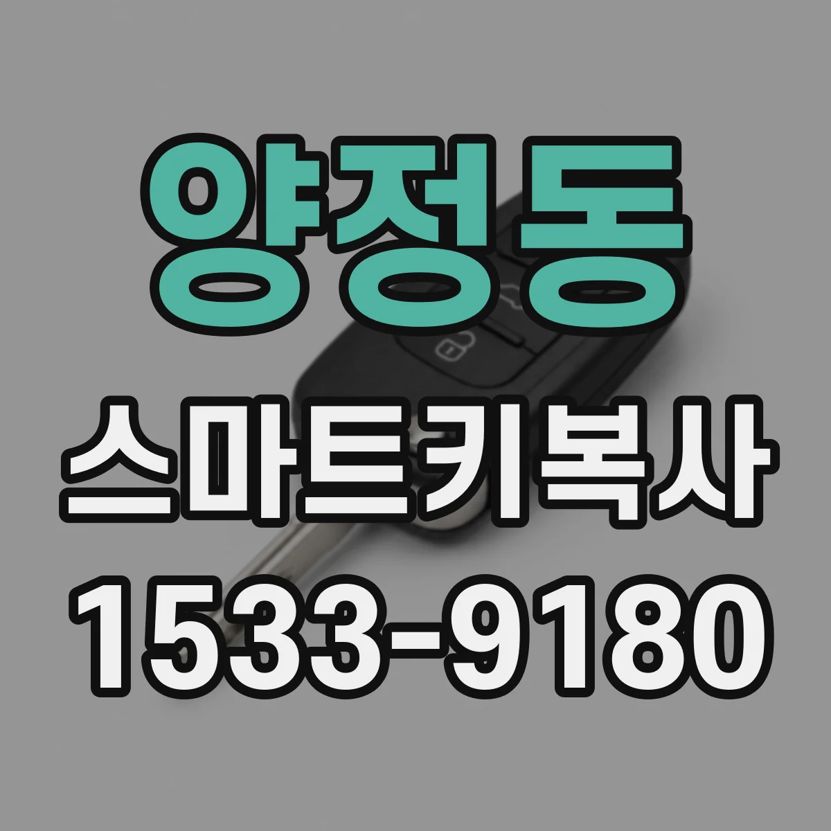 양정동 스마트키복사