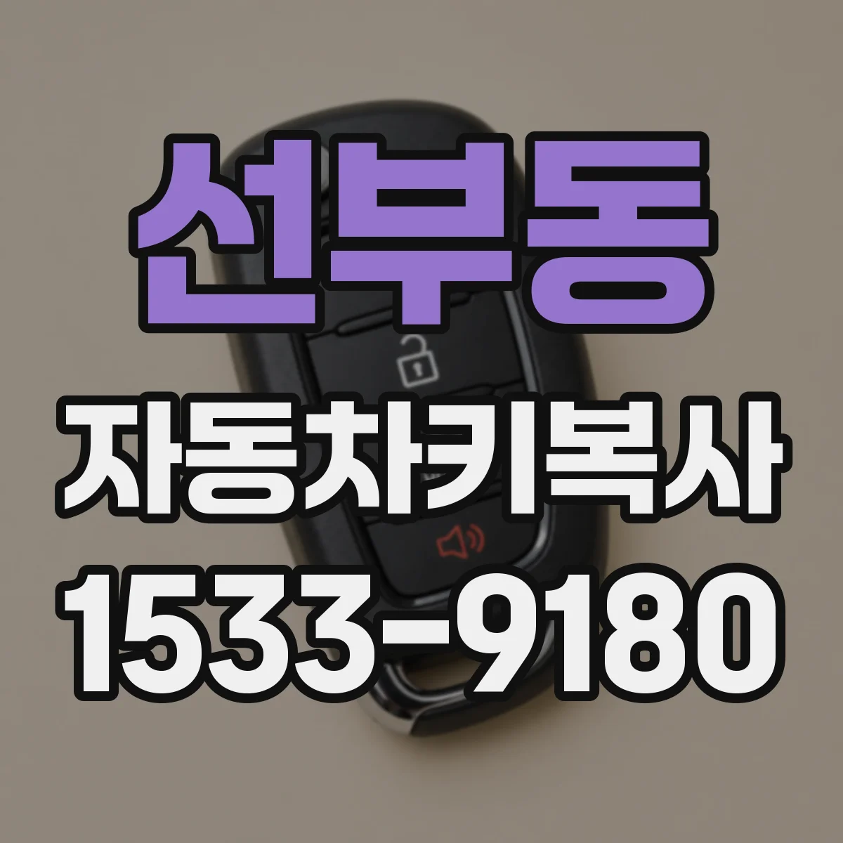 선부동 자동차키복사