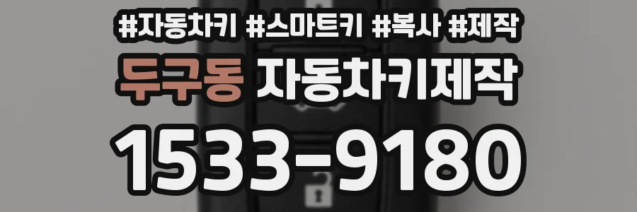 두구동 자동차키제작