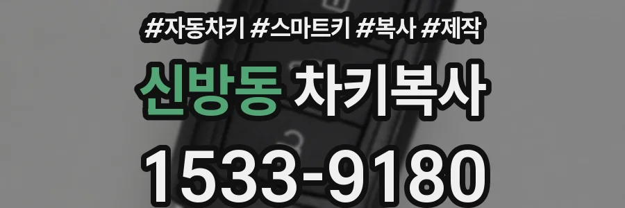 신방동 차키복사