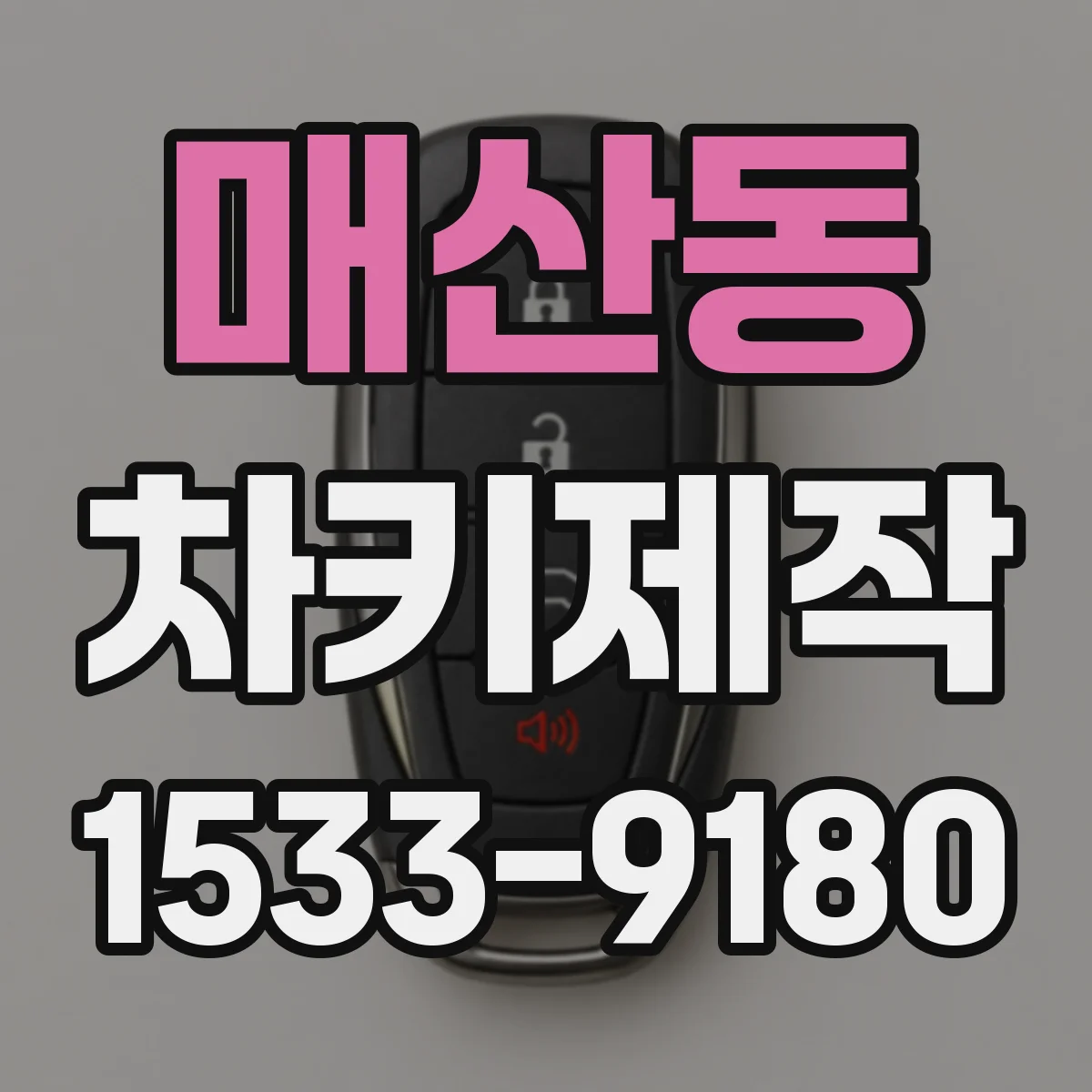 매산동 차키제작