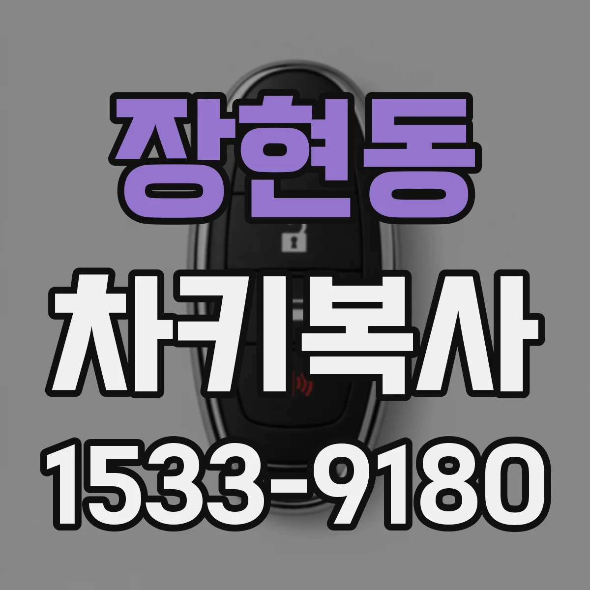 장현동 차키복사