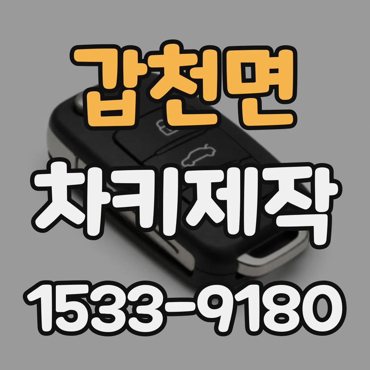 갑천면 차키제작