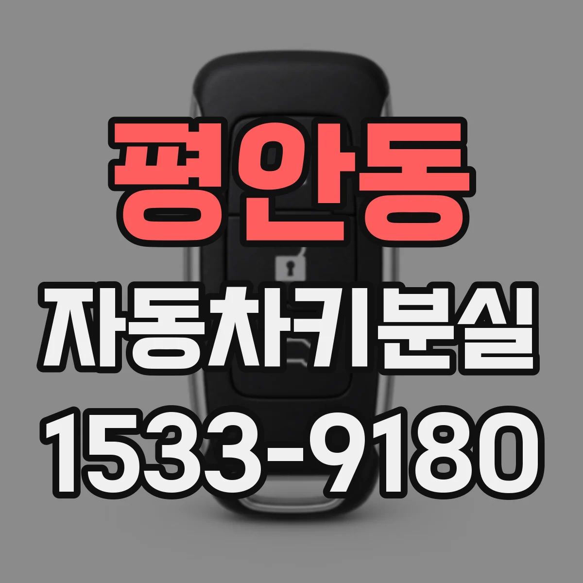 평안동 자동차키분실