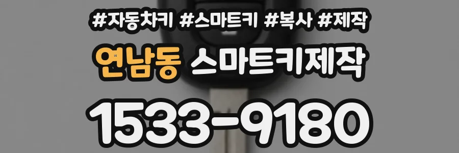 연남동 스마트키제작