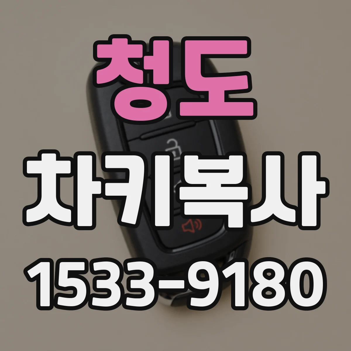 청도 차키복사