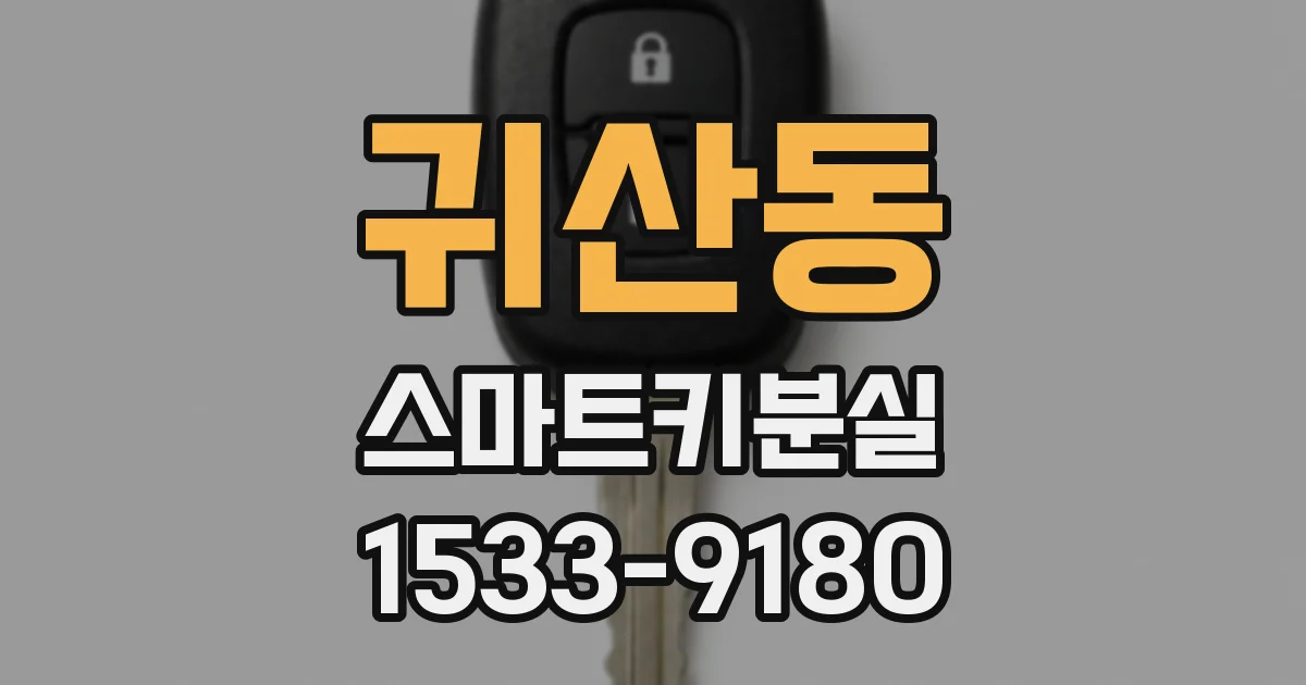 귀산동 스마트키분실