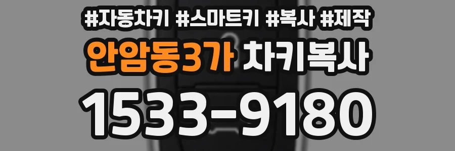 안암동3가 차키복사