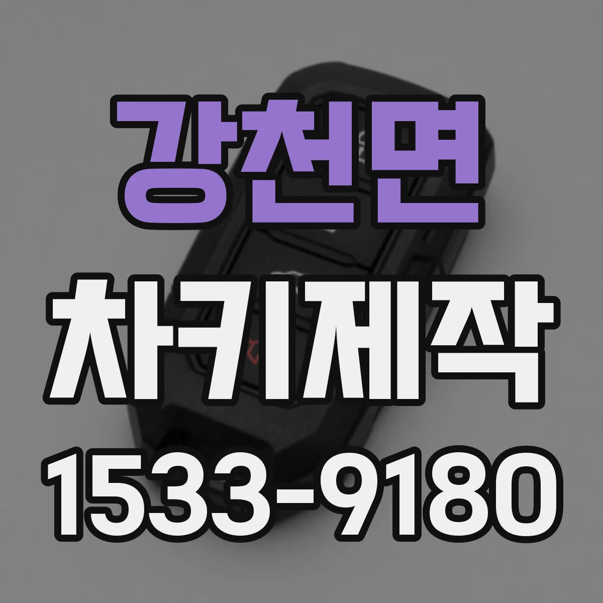 강천면 차키제작