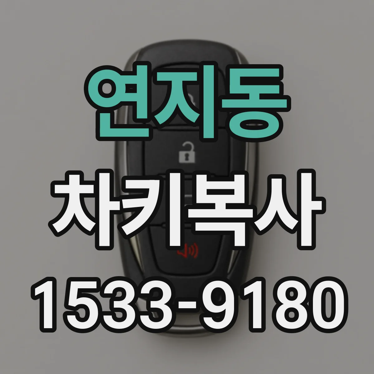 연지동 차키복사