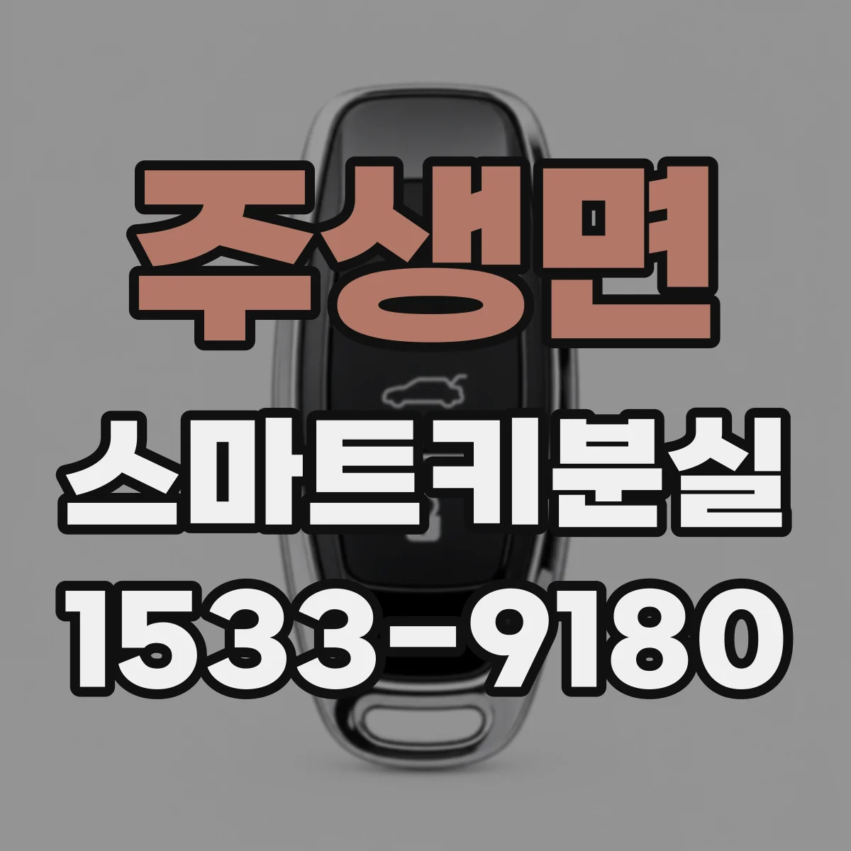 주생면 스마트키분실