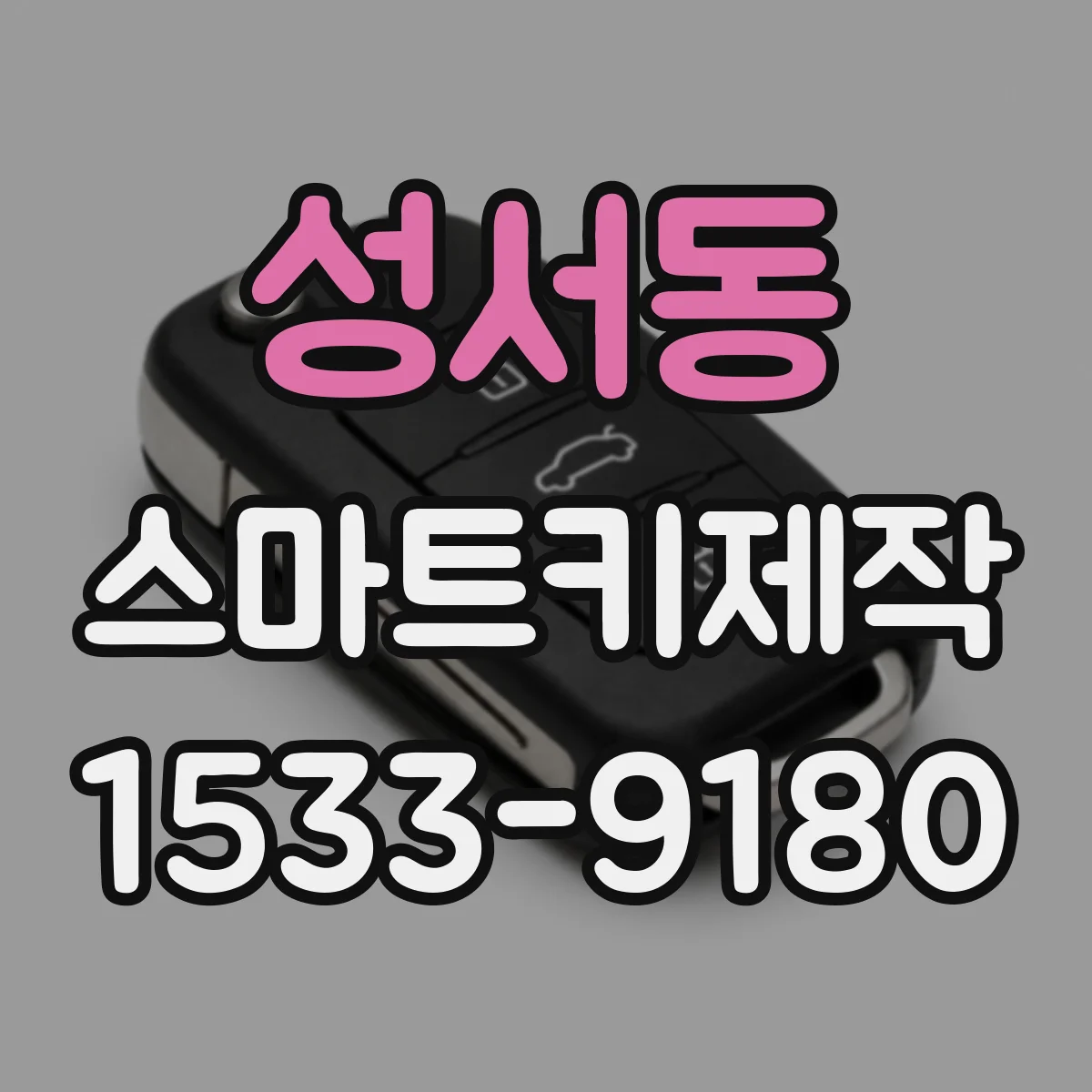 성서동 스마트키제작