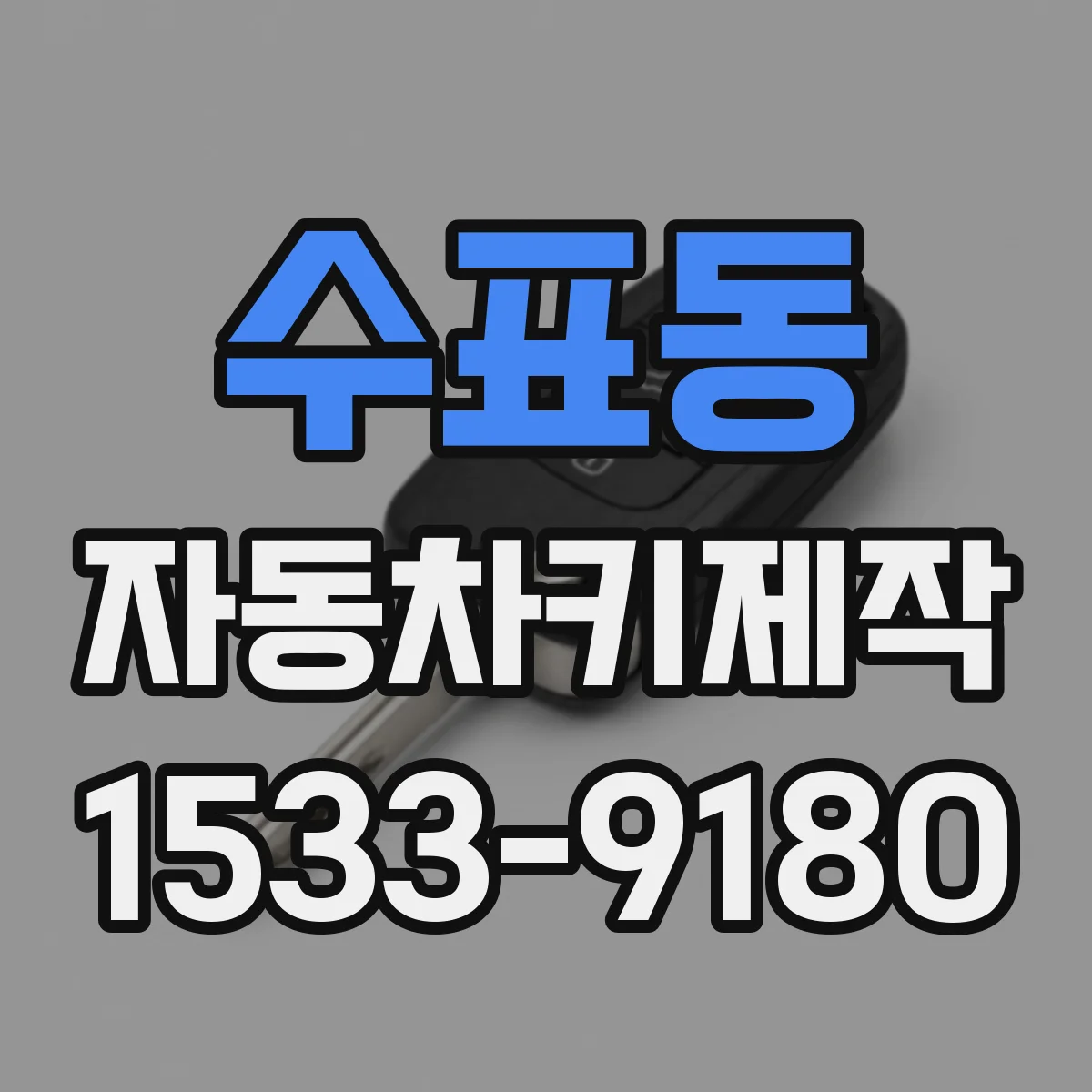 수표동 자동차키제작 사고 후 키 배터리·회로 이상 점검